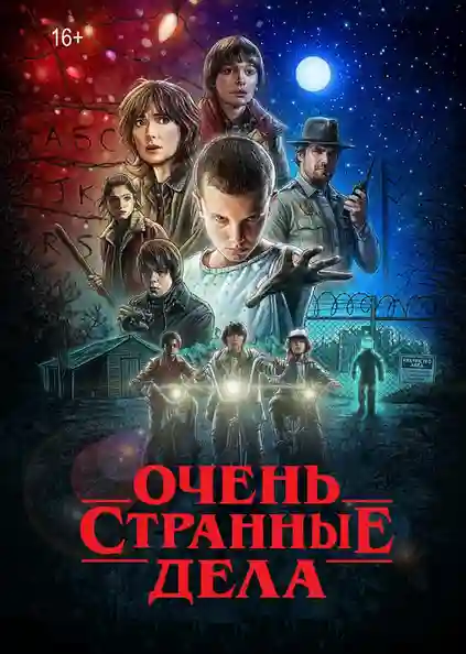 постер Очень странные дела