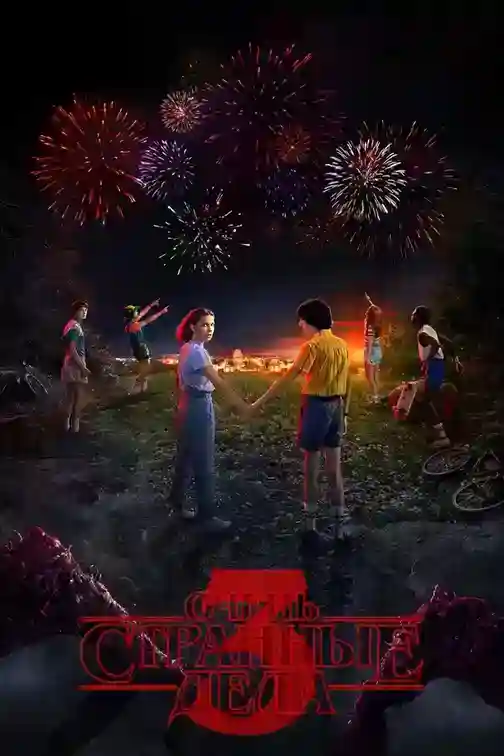 постер 3 сезон