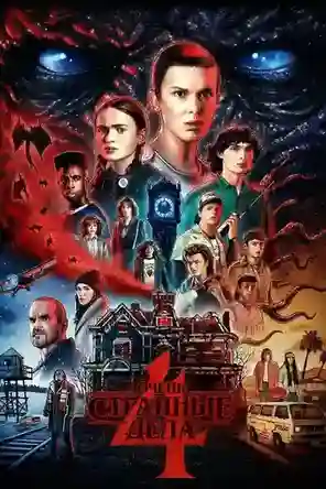 постер 4 сезон
